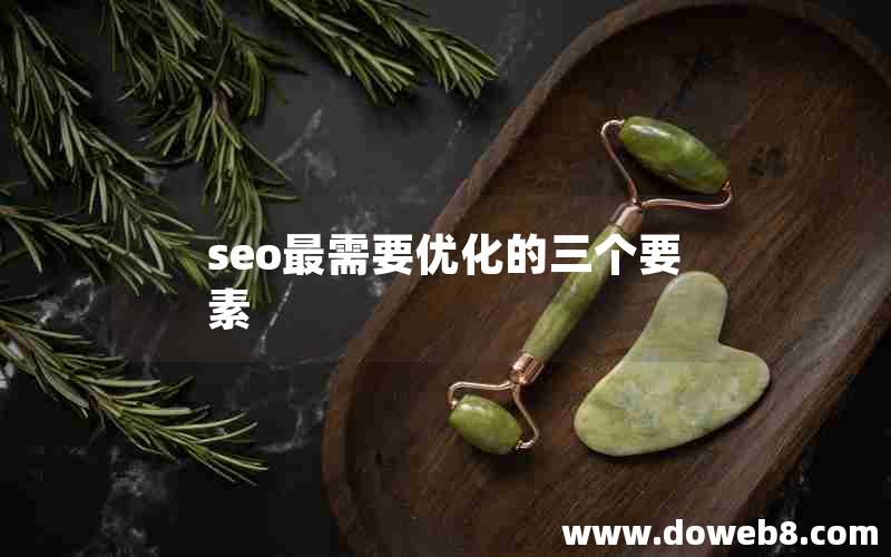 seo最需要优化的三个要素