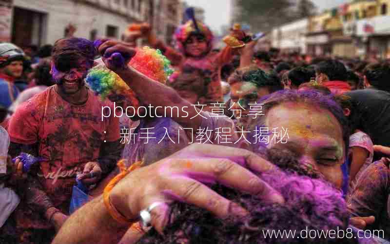 pbootcms文章分享：新手入门教程大揭秘