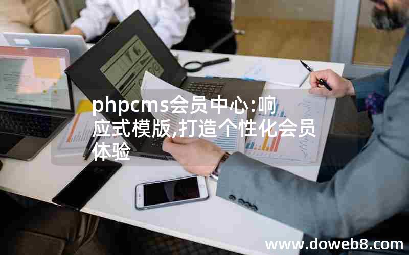 phpcms会员中心:响应式模版,打造个性化会员体验