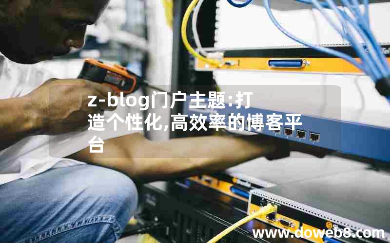 z-blog门户主题:打造个性化,高效率的博客平台