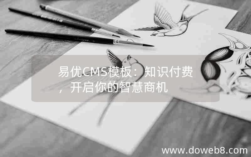 易优CMS模板：知识付费，开启你的智慧商机