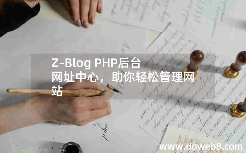 Z-Blog PHP后台网址中心，助你轻松管理网站