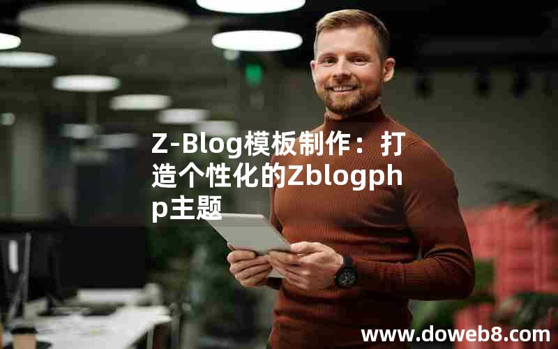 Z-Blog模板制作：打造个性化的Zblogphp主题