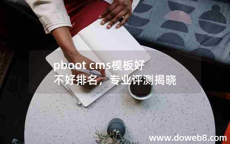 pboot cms模板好不好排名，专业评测揭晓