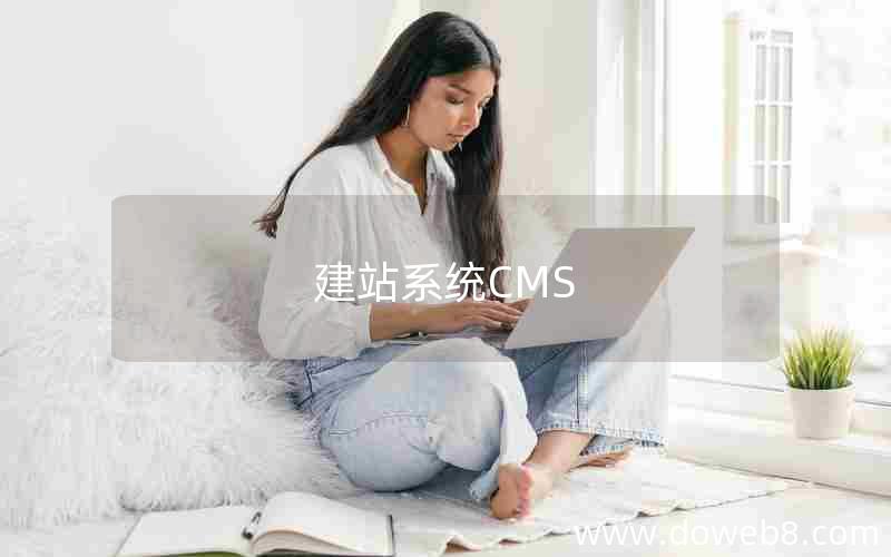 建站系统CMS