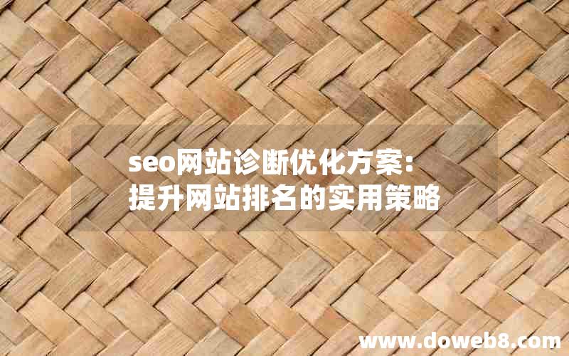 seo网站诊断优化方案:提升网站排名的实用策略