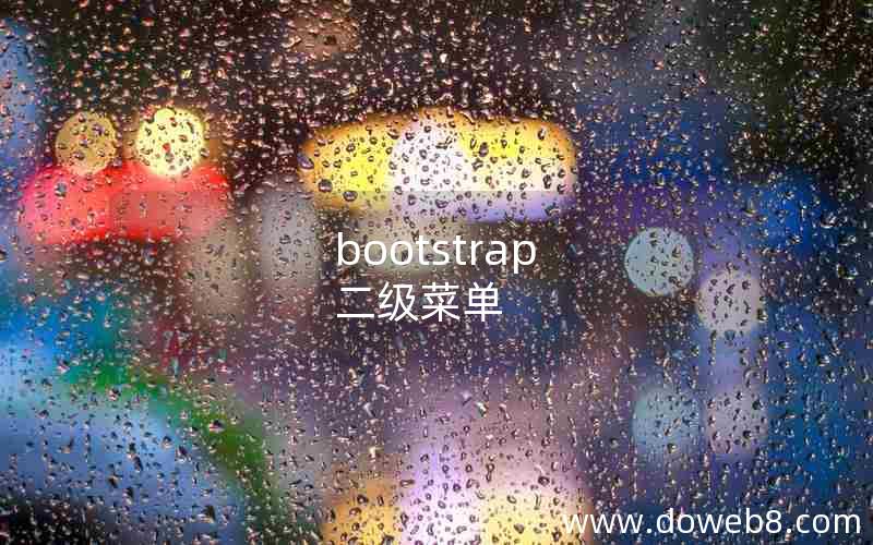 bootstrap 二级菜单