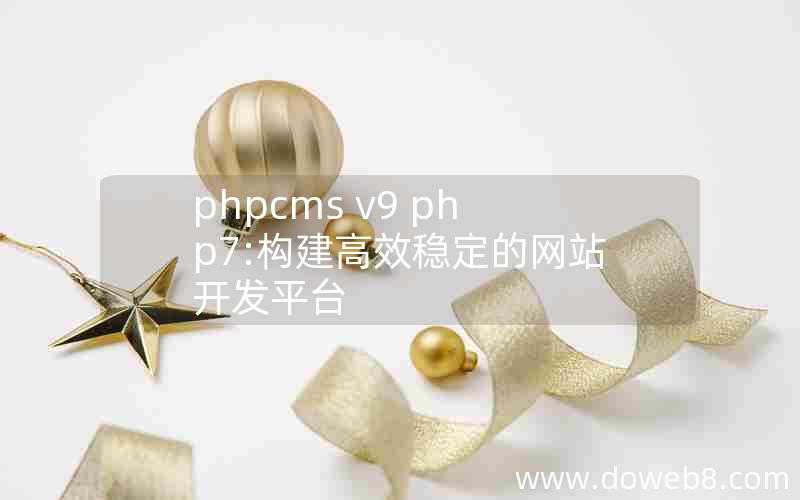 phpcms v9 php7:构建高效稳定的网站开发平台