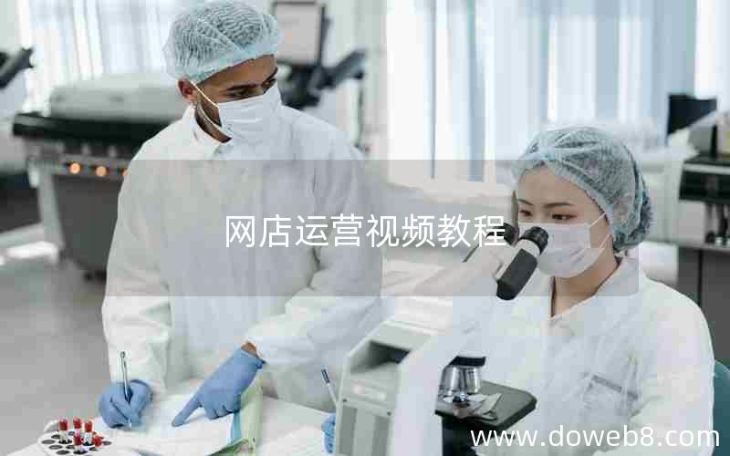 网店运营视频教程