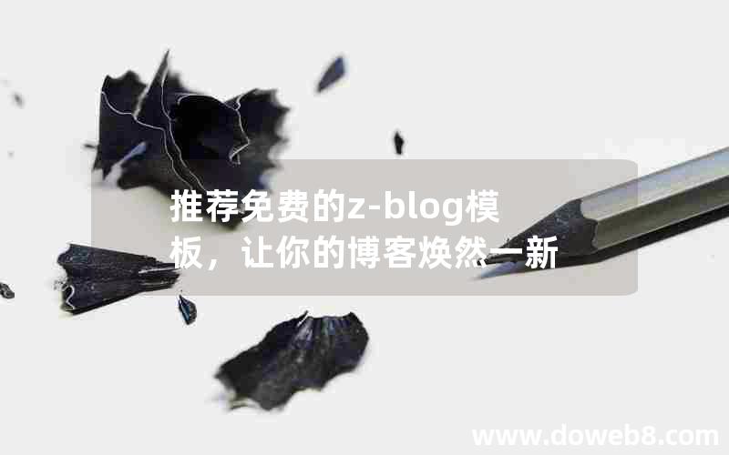 推荐免费的z-blog模板，让你的博客焕然一新