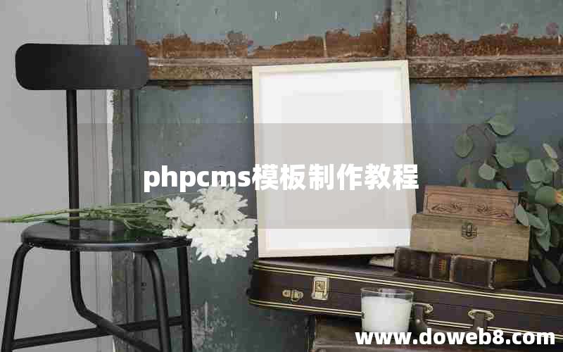 phpcms模板制作教程