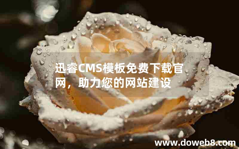 迅睿CMS模板免费下载官网，助力您的网站建设