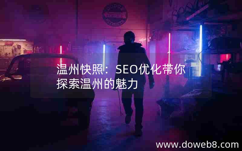 温州快照：SEO优化带你探索温州的魅力