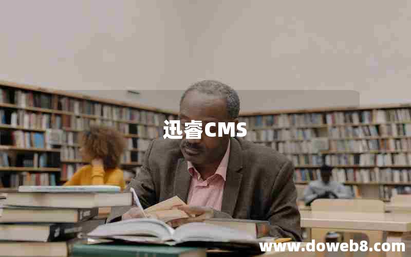 迅睿CMS