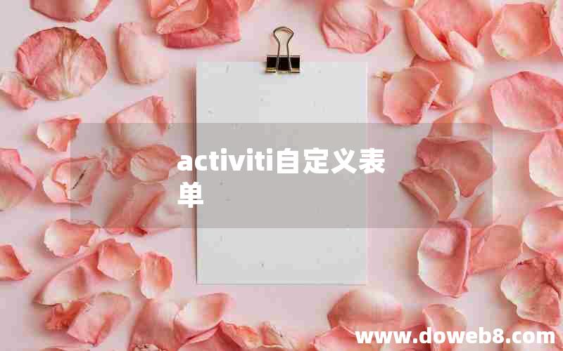 activiti自定义表单