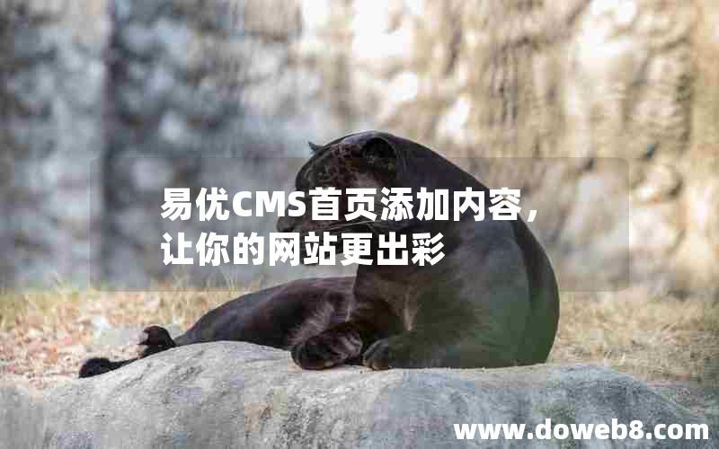 易优CMS首页添加内容，让你的网站更出彩