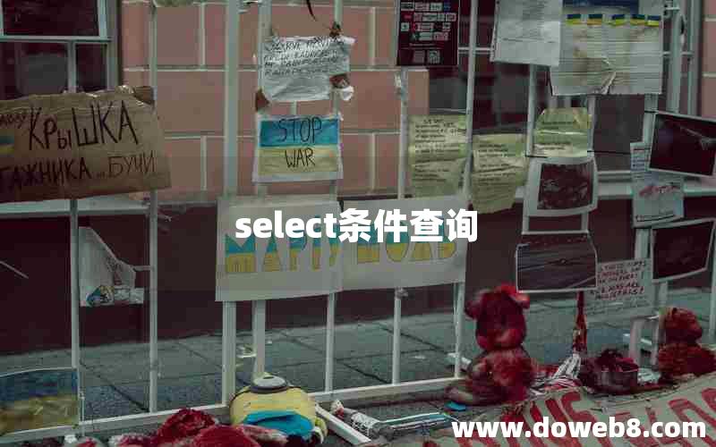 select条件查询