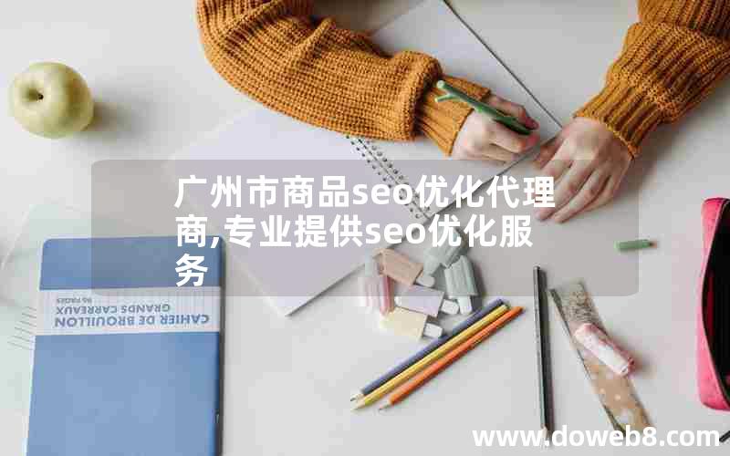 广州市商品seo优化代理商,专业提供seo优化服务