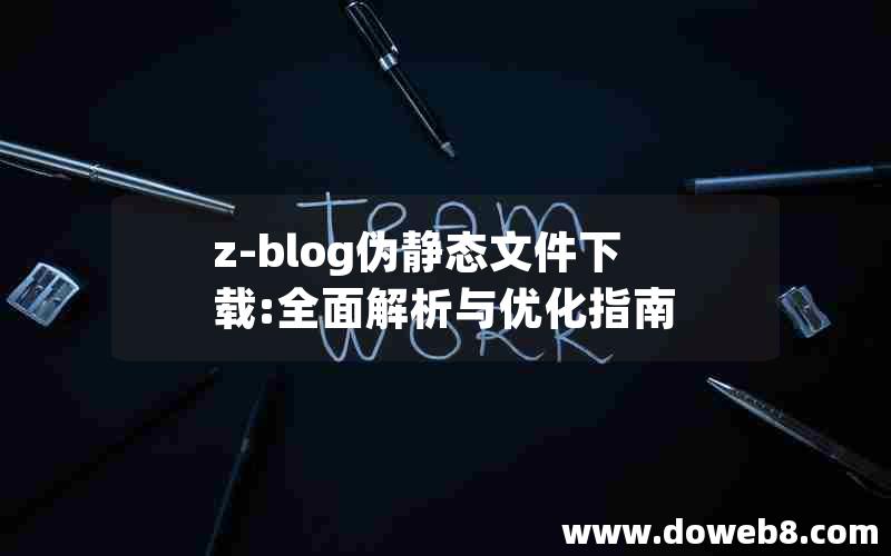 z-blog伪静态文件下载:全面解析与优化指南