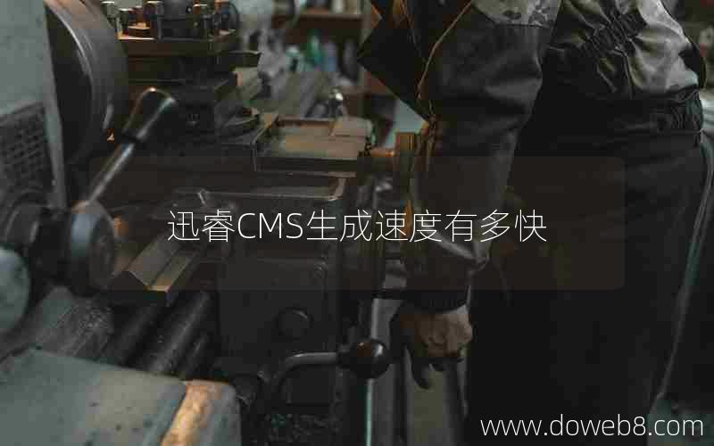 迅睿CMS生成速度有多快