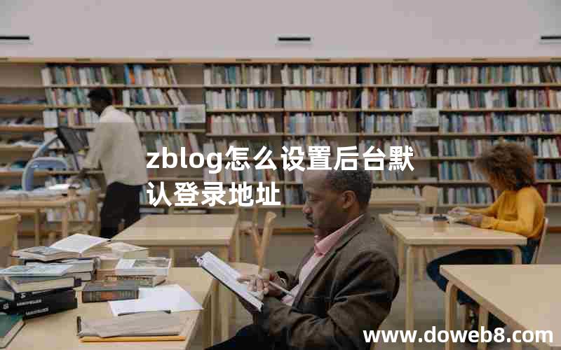 zblog怎么设置后台默认登录地址