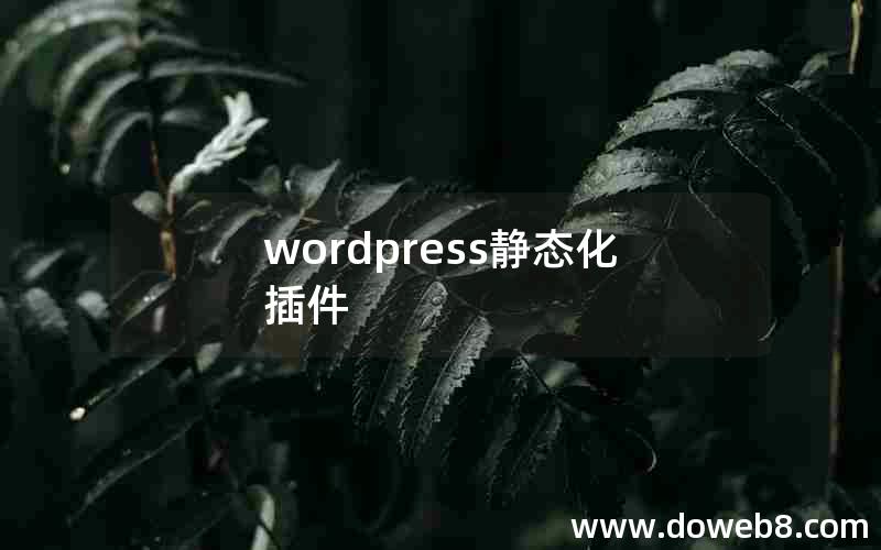 wordpress静态化插件