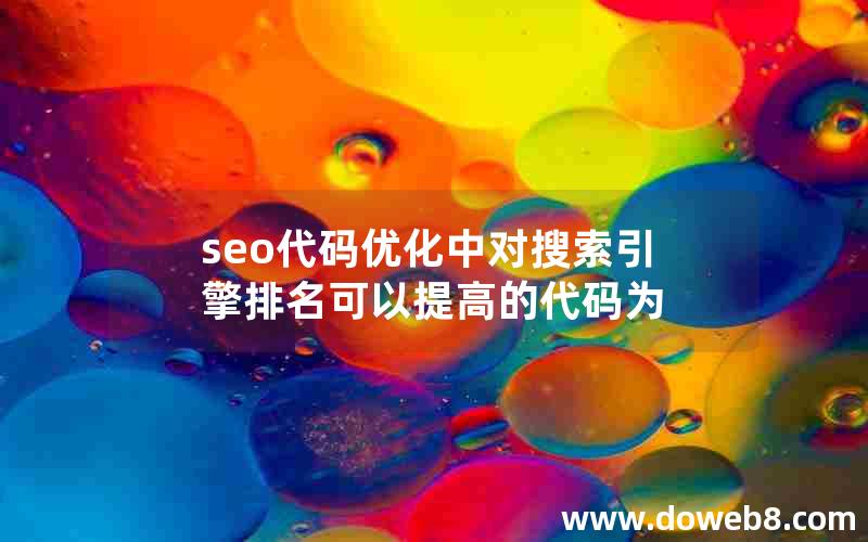 seo代码优化中对搜索引擎排名可以提高的代码为