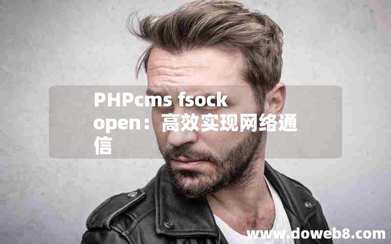 PHPcms fsockopen：高效实现网络通信