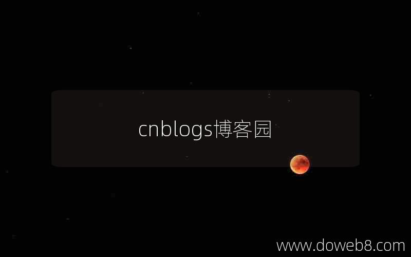 cnblogs博客园