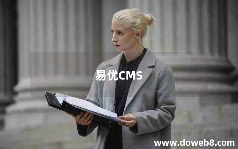 易优CMS