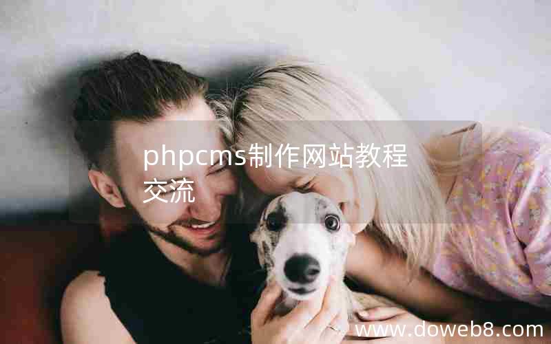 phpcms制作网站教程交流