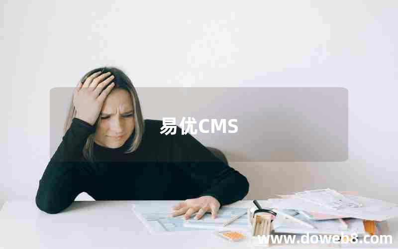 易优CMS