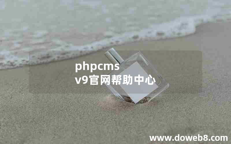 phpcms v9官网帮助中心