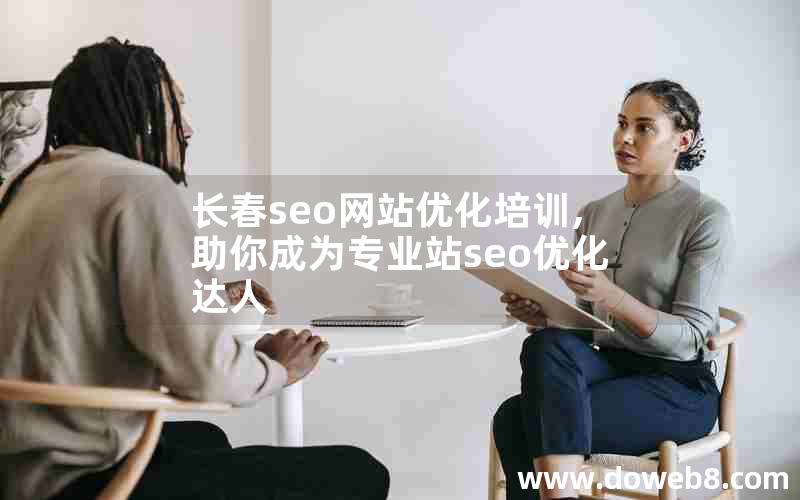 长春seo网站优化培训,助你成为专业站seo优化达人