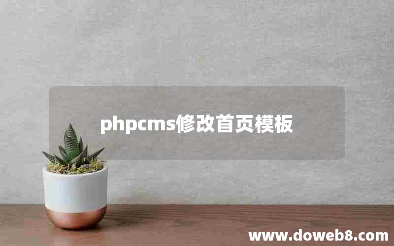 phpcms修改首页模板