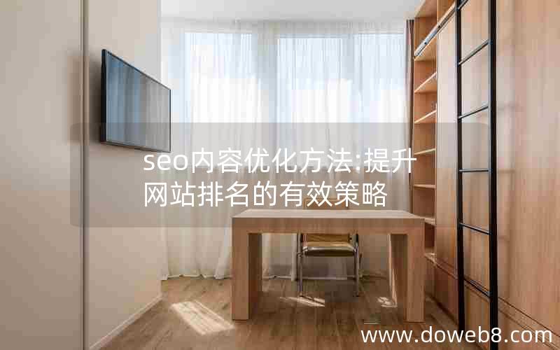 seo内容优化方法:提升网站排名的有效策略