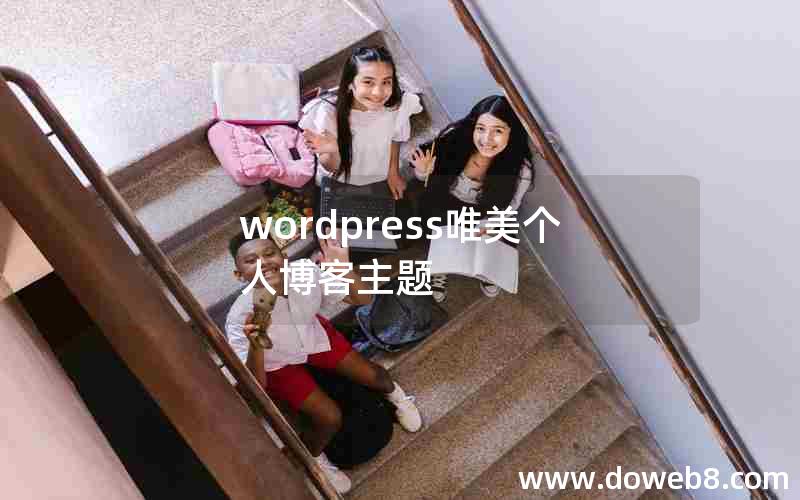 wordpress唯美个人博客主题