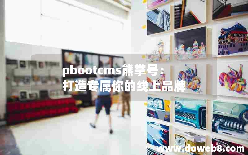 pbootcms熊掌号：打造专属你的线上品牌