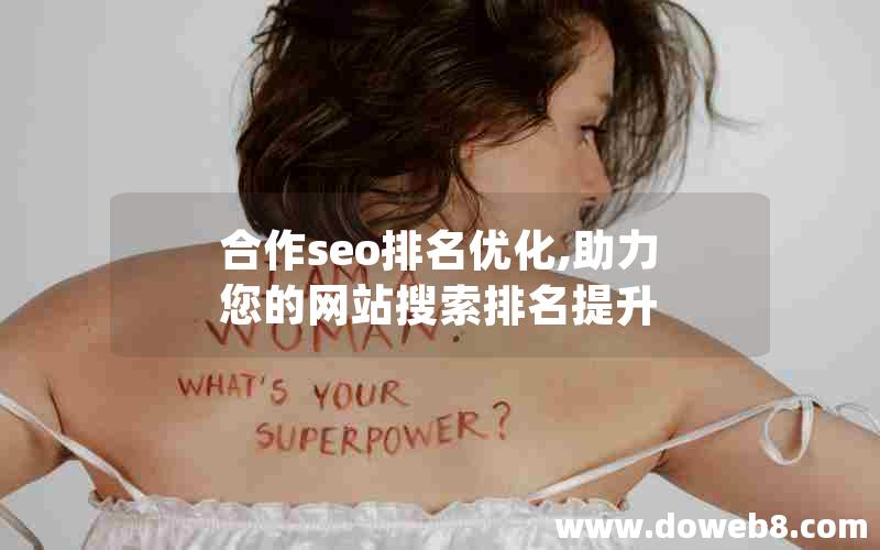 合作seo排名优化,助力您的网站搜索排名提升