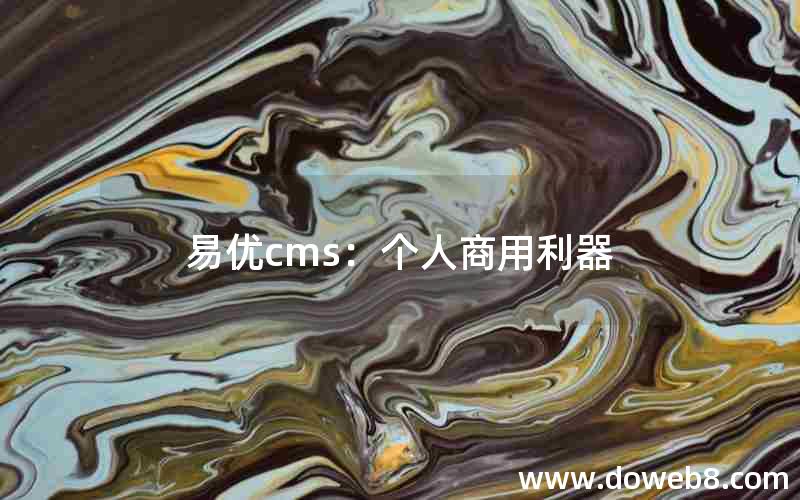 易优cms：个人商用利器