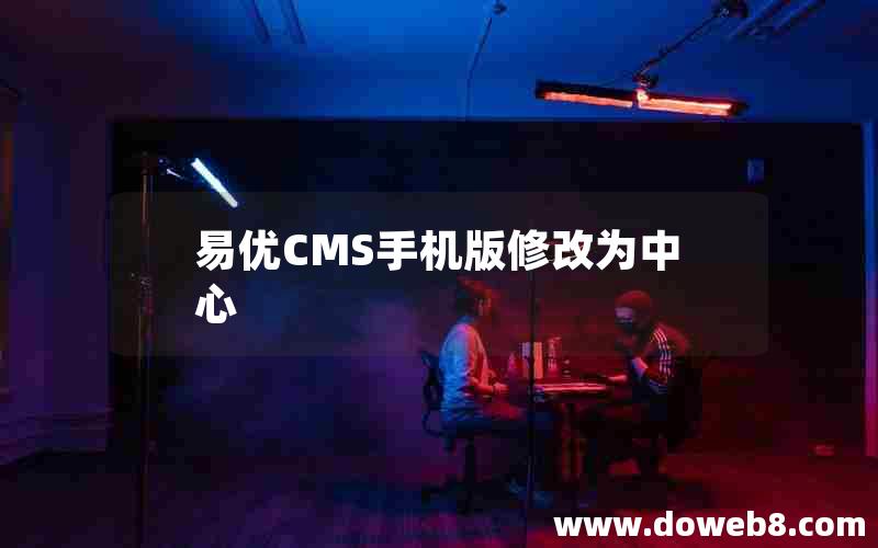 易优CMS手机版修改为中心