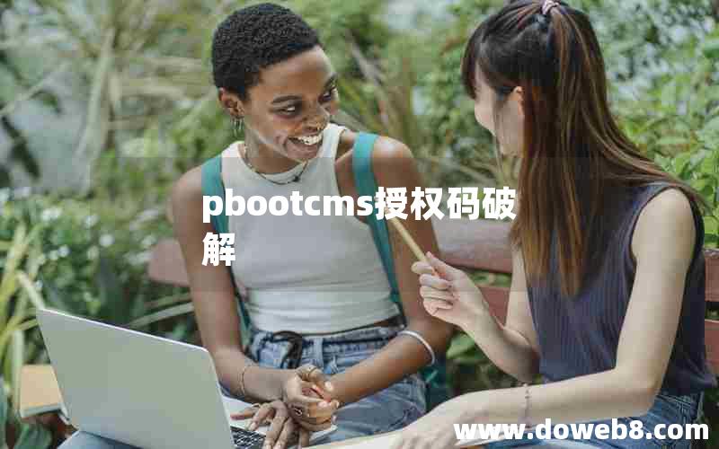 pbootcms授权码破解