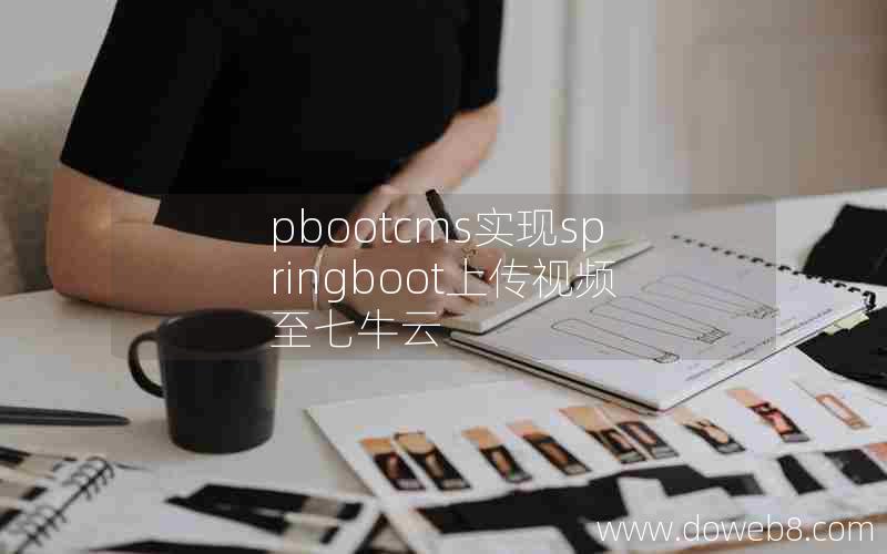 pbootcms实现springboot上传视频至七牛云