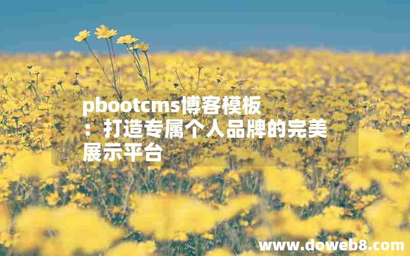 pbootcms博客模板：打造专属个人品牌的完美展示平台