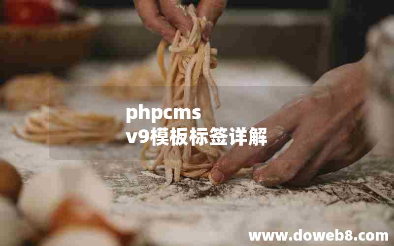 phpcms v9模板标签详解