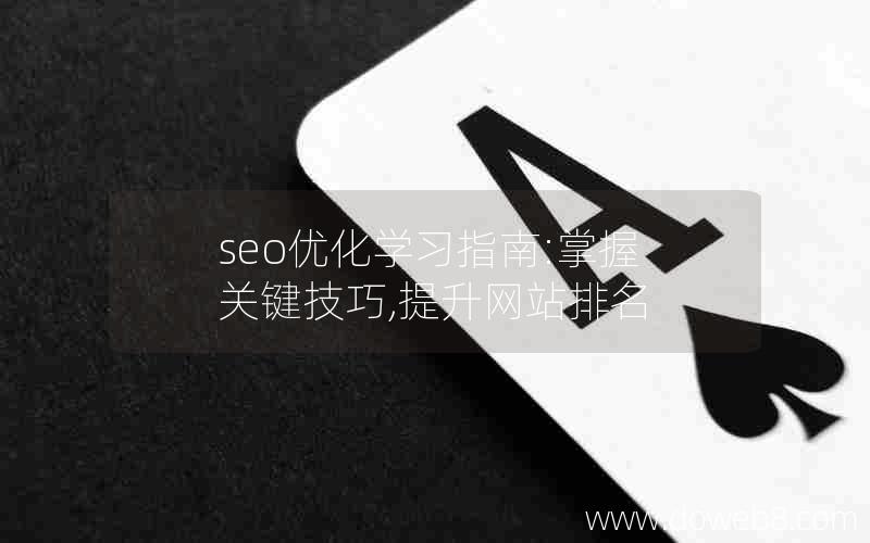 seo优化学习指南:掌握关键技巧,提升网站排名