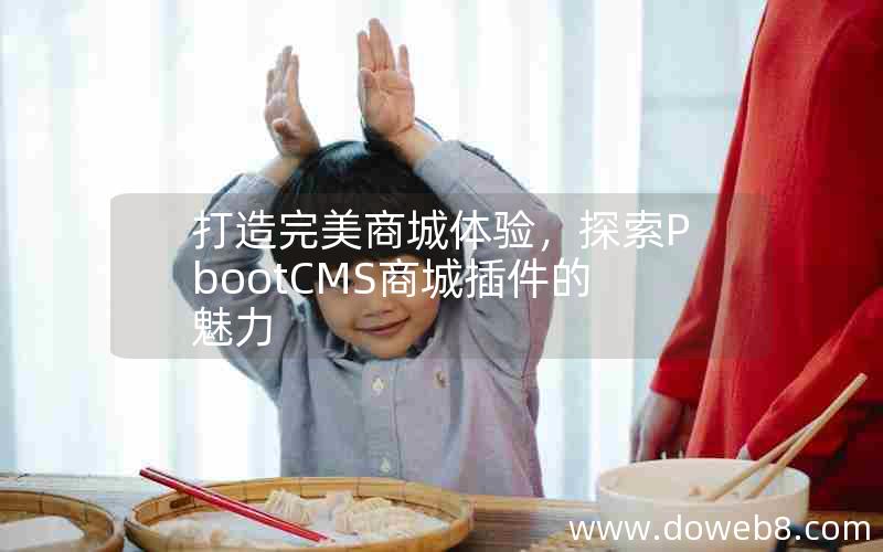 打造完美商城体验，探索PbootCMS商城插件的魅力