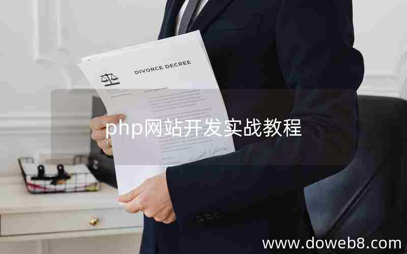 php网站开发实战教程