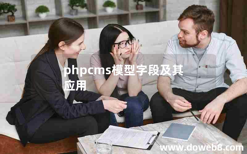 phpcms模型字段及其应用