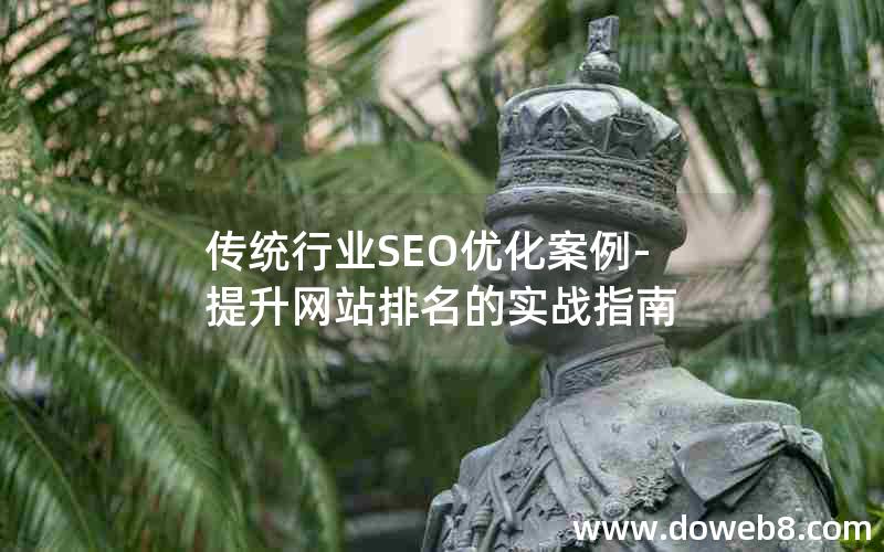 传统行业SEO优化案例-提升网站排名的实战指南